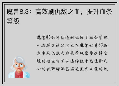 魔兽8.3：高效刷仇敌之血，提升血条等级