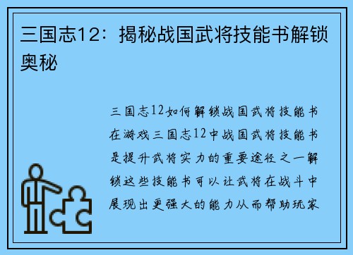 三国志12：揭秘战国武将技能书解锁奥秘